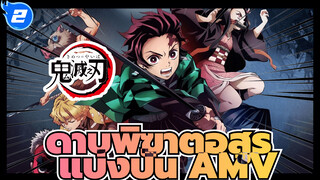 ดาบพิฆาตอสูร: นี่เป็นซีรี่ย์เรื่องเดียวที่ทำให้ฉันเศร้าเมื่อ
ตัวร้ายตาย | แบ่งปัน AMV_2