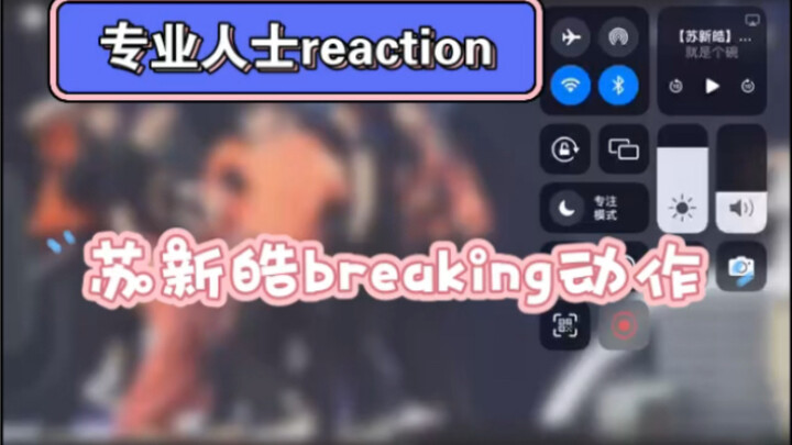 【ปฏิกิริยาจากผู้เชี่ยวชาญ】ท่า breaking ของซูซินฮ่าว ความยาก? แก่นแท้?