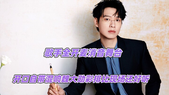 Panggung mute dengan vokal penuh sang penyanyi, latihan Wei Daxun malah lebih merdu daripada penampi