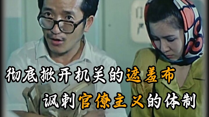 太敢拍了！彻底掀开体制内官僚主义的遮羞布！