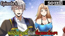 มังงะจีน หล่ออย่างพี่มีแต่พี่แหละน้องๆ Episode 6 ( 20 นาที )