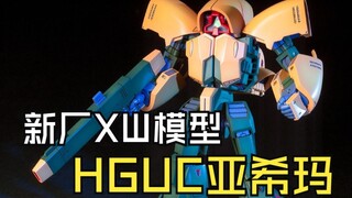 新厂XW模型带来HGUC亚希玛