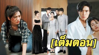 [พากย์ไทยเต็มเรื่อง] หญิงสาวถูกรังแกและคุกเข่าขอความเมตตาแต่พวกเขาไม่รู้ว่าเธอคือน้องสาวแท้ๆ