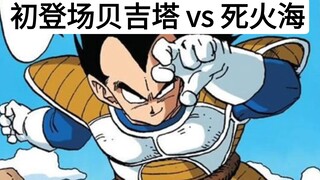 【禁止巨猿化】死火海三大漫联手，挑战漫画版初登场贝吉塔，谁赢面大？