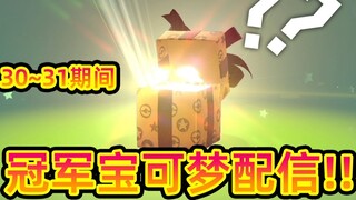 [Limited Time] Global Exhibition Championship Pokémon distribution begins! Remember to receive it, I hope it is a different color!