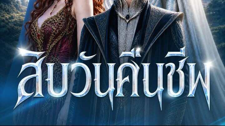 สิบวันคืนชีพ