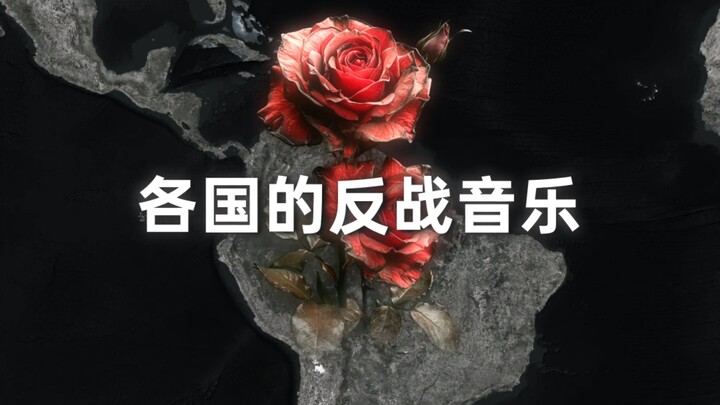 Anti-war music from various countries