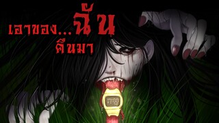 หนังสือเสียงเรื่อง เอาของฉันคืนมา