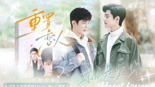［肖战水仙］生阳 《重置恋人》十八集｜霸总和他的作精小娇夫｜先婚后爱｜甜宠