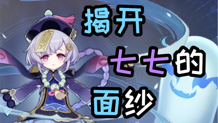 [Genshin Impact Reveal] The Most Comprehensive Guide to Qiqi—Unveiling Qiqi (Includes a Comparison B