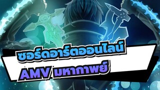 ในตอนจบ/ฉันสามารถแก้ไข้ซอร์ดอาร์ตออนไลน์อีก10ปี! | 
AMVซอร์ดอาร์ตออนไลน์/มหากาพย์
