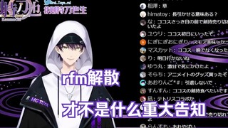 RFM's disbandment wasn't a major announcement at all
