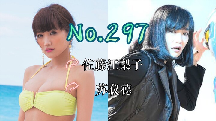 【J】【特摄女神纪念册】No.297 佐藤江梨子丨亚刻奥特曼 苏仪德 役