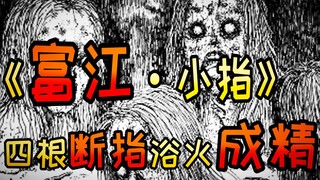毁容富江被同类欺凌？你绝没看过的番外篇《富江 小指》