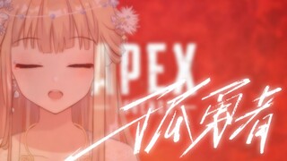 APEX里真正的孤勇者！