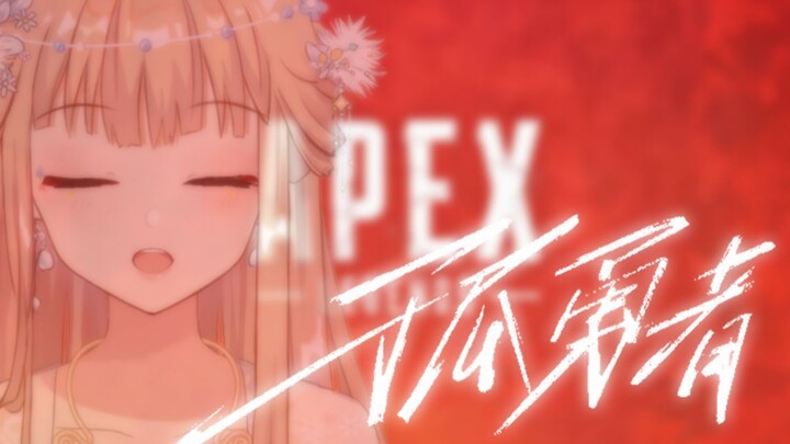 APEX里真正的孤勇者！