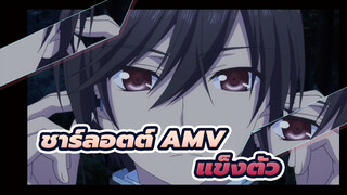 [ชาร์ลอตต์ AMV] แข็งตัว