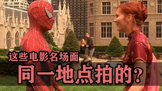 Những cảnh phim nổi tiếng này thực sự được quay ở cùng một địa điểm?