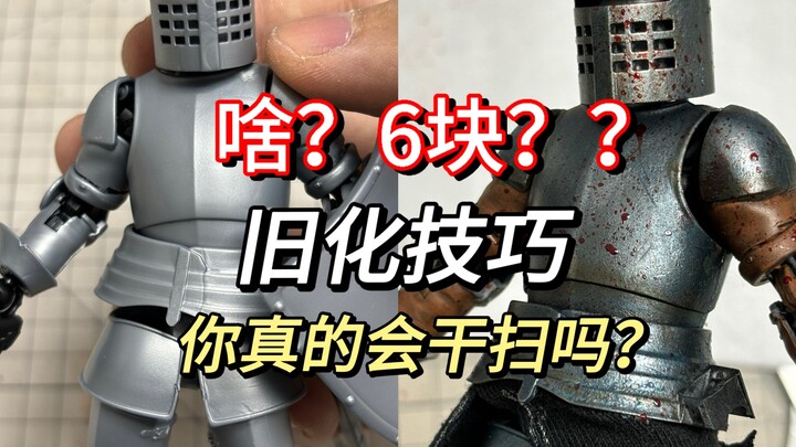 สอนการเก่าให้ดูแพง คุณค่าพุ่งเป็นสองเท่า? เพียงสามขั้นตอนก็ช่วยชีวิตอัศวินยุคกลางราคา 6 หยวน ให้เปลี