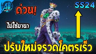 RoV : ด่วน! อัพเดท Joker ปรับใหม่ ยิงจรวดไวมาก ไม่ใช้ มานา แล้ว   ใน SS24  | AbGamingZ