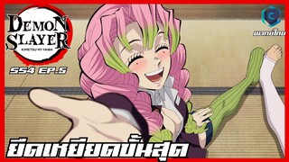 Kimetsu no yaiba ดาบพิฆาตอสูร ซีซั่น 4 ตอนที่ 5 ยืดเหยียดขั้นสุด [พากย์ไทย]