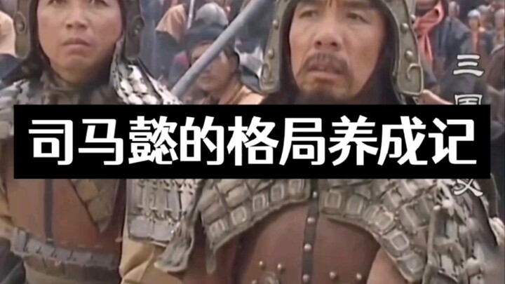 司马懿的格局养成记