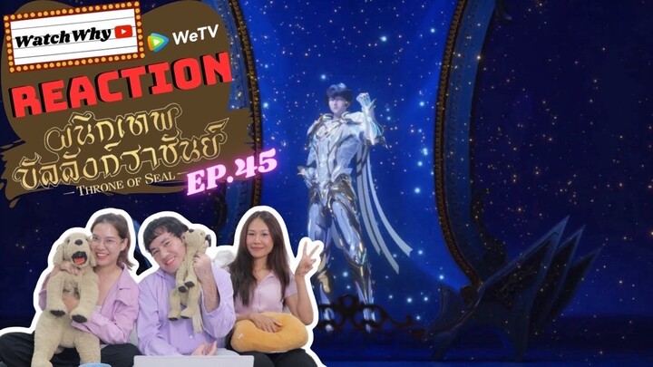 [THAI SUB] วอดวาย Reaction | ผนึกเทพบัลลังก์ราชันย์ (Throne of Seal) ซับไทย [EP.45] | WatchWhy