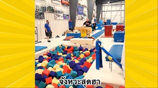 ผ่อนคลายกับสายฮา : จังหวะสุดฮา