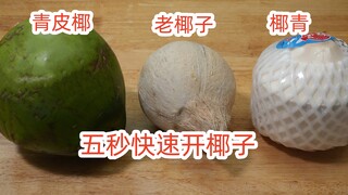 Terdapat saklar kecil pada kelapa, tinggal disodok pelan saja maka akan terbuka dalam 5 detik
