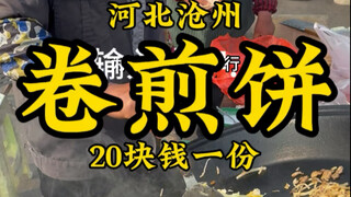 河北大集“海兴卷煎饼”20一个，传说中的大饼卷饼条，你能吃几个？ #记录我的农村生活 #公鼐特曲 #好酒推荐