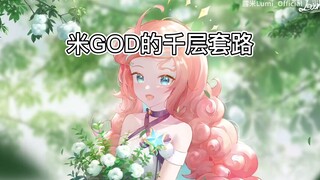 【露米lumi】米GOD的千层套路