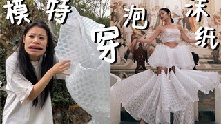 听说你们想看我穿泡泡纸？
