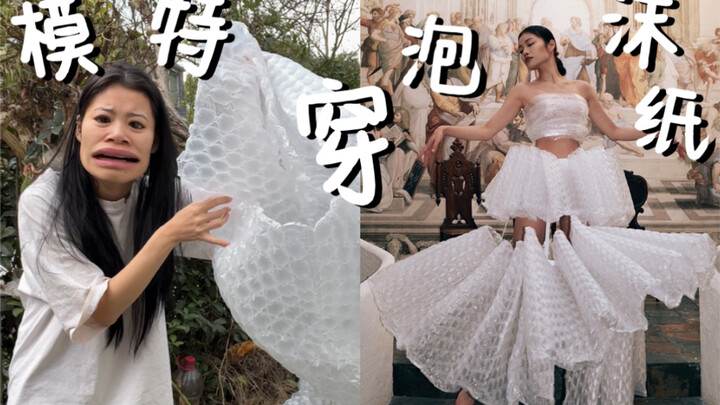 听说你们想看我穿泡泡纸？