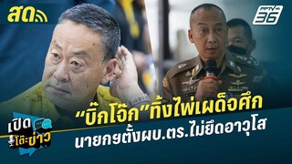 🔴 LIVE เปิดโต๊ะข่าว | “บิ๊กโจ๊ก”ทิ้งไพ่เผด็จศึก นายกฯตั้งผบ.ตร.ไม่ยึดอาวุโส | 5 ก.ค. 67