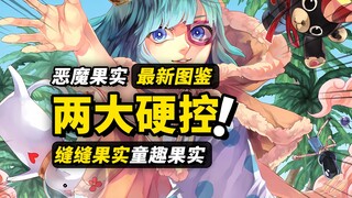 设定最复杂的恶魔果实？海贼王官方果实图鉴更新！缝缝果实与童趣果实！