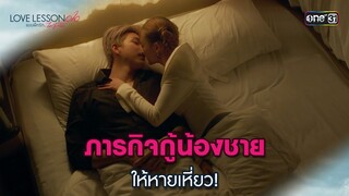 ภารกิจกู้น้องชายให้หายเหี่ยว! | Highlight LOVE LESSON 010 Ep.03 | 19 มิ.ย. 67 | one31