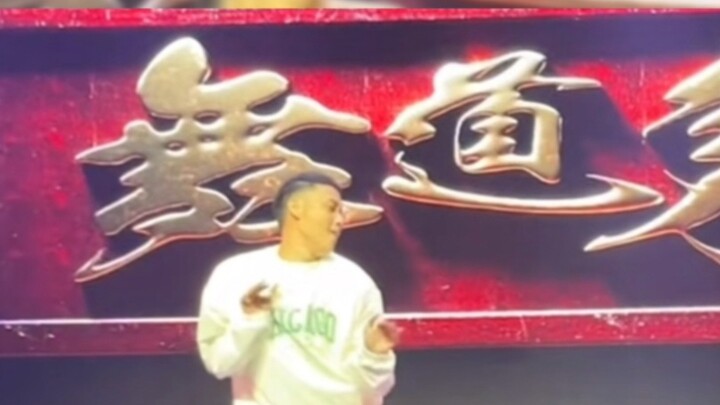 นักแสดงตลกเต้นรำริมถนน เสี่ยวเจี๋ย สายฟ้าฟาดห้าครั้ง