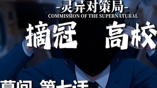 [Infinite Flow Running Group] Headhunter's New Crown [Champion High School Interlude - Episode 7]