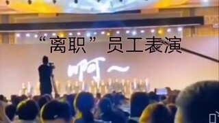 “离职员工”表演节目