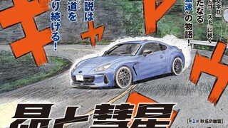 头文字D续作《昴与彗星 》001 文太登场和秋名怪谈