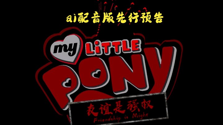 G4配音版《友谊是强权》先行预告【MLP】