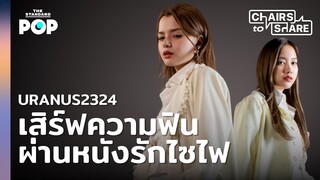 ฟรีน-เบ็คกี้ กับหนังรักไซไฟ URANUS2324 จาก ‘ใต้ลึกมหาสมุทร’ สู่ ‘ดาวยูเรนัส’ | Chairs to Share (HL)