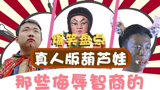 【老邪吐槽】盘点那些辣眼睛的《真人版葫芦娃》：蛇精来自古墓派！