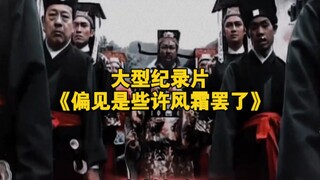 大型纪录片《偏见是些许风霜罢了》持续为您播出！