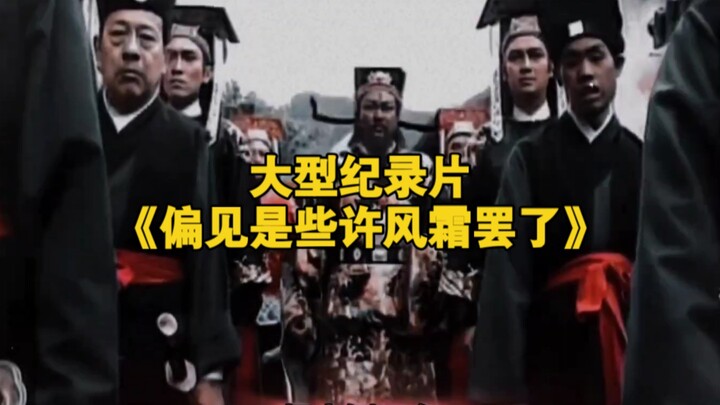 大型纪录片《偏见是些许风霜罢了》持续为您播出！