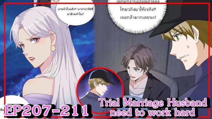 [อ่านมังงะ] Trial Marriage Husband_ need to work hard Ep207-211