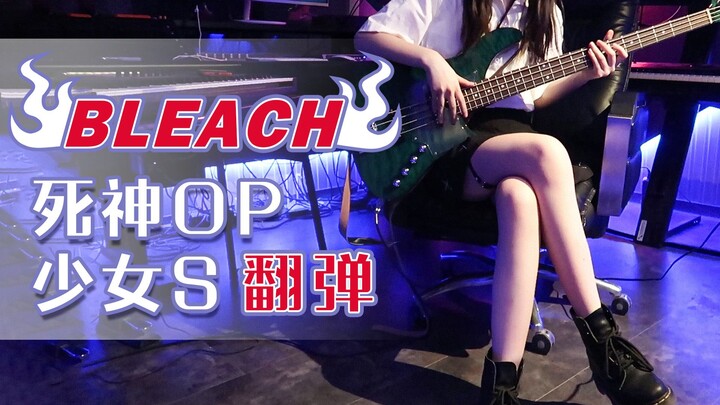 【不定期福利】死神经典OP《少女S》！贝斯超燃翻弹！是时候表演真正的技术了！
