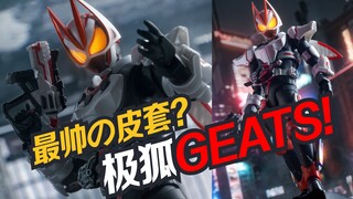 最 帅 皮 套~ SHF假面骑士极狐GEATS!【虾米大模王】