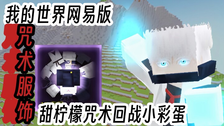 Easter egg mod Jujutsu Kaisen Lemon Manis di Minecraft versi NetEase, pembaruan piringan hitam Rain 