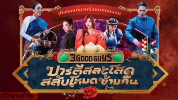 【 HD 】ดูหนัง 3 GoodGuys (๒๐๒๖) ปาร์ตี้สละโสดสลับโหมดข้ามคืนตอนจบ(เต็มเรื่องพากย์ไทย) 【 bilibili HD 】